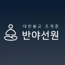 반야선원 유튜브 이미지