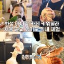 능동농장 | 화성 아이랑 카페 키워볼래 동물농장 서울 근교 경기도 실내 동물원 추천