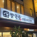 원조본점닭한마리 | 심가네칼국수 역삼역본점 후기 (닭한마리 직접 먹어보고 느낀 점)