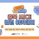 [2026 충북 MICE 열린 아카데미] 온라인 교육 참여 후기