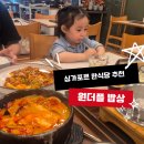 한국의 밥상 | 싱가포르 한식당 추천 원더풀 밥상｜매콤한 한국 음식 그리울 때 추천맛집