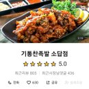 기통찬족발소답점