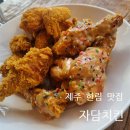 [자담치킨 제주한림점] 제주 한림 이색적인 분위기의 치킨집