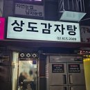 상도감자탕 이미지
