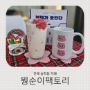 보태가 | 창원트리카페 진해 마스코트 붱순이팩토리