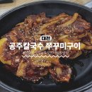 공주칼국수 쭈꾸미구이 | 대전 선화동 “공주칼국수&amp;쭈꾸미구이” 쭈꾸미비빔밥 후기