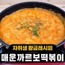 매콤함과 고소함의 꿀조합! 매운까르보나라떡볶이 황금 레시피! 이미지