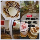 아틀리에빈 | 대구 만촌동 아틀리에빈 담티점 넓고 분위기 좋은 카페