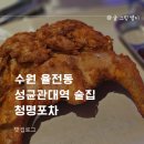 수원 율전동 성균관대역 술집 청명포차 (ft.옛날통닭)
