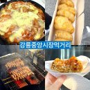 중앙시장번영회지하화장실 | 강릉 중앙시장 먹거리 추천 주차장 염통꼬치 길감자 치즈감옥 고고회집 사계절탕수육