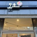 오늘도초밥 - 태안군 샘골로 29 | 오늘도초밥