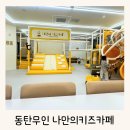 아즈나요가메이트 | 나만의 키즈카페 동탄호수공원점 깨끗한 무인키즈룸 추천