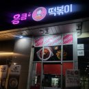 응큼떡볶이 동안점 네이버블로그