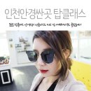 인천안경싼곳 동춘동탑클래스에서 인싸 선글라스 샀쥬