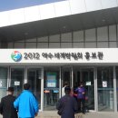 2012년 여수 엑스포 관광 이미지