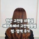 씨유 고잔이편한점 | 안산 고잔동 미용실 제스트헤어 고잔법원점 펌·염색 후기
