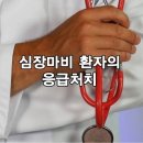 심장질환 환자의 긴급구조 이미지