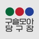 구슬 당구장 이미지