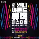 개항누리길 무대가 된다! 2026 씬나싸운드뮤직페스티벌 (총 상금 600만 원) | 마감 09/22 | 상금 1등 상금 온누리 상품권 이미지