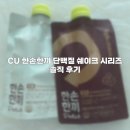 씨유 상아점 | CU 씨유 편의점 한손한끼 곡물맛 초코맛 단백질 쉐이크 식사대용 시리즈