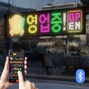 스마트LED | 밀착전광판 붙이는 미니 LED 전광판 블루투스 광고판 매장 홍보용 스마트 LED 보드 활용 후기
