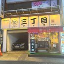 부천대학 | 부천대맛집 다양한 라멘과 덮밥이 맛있는 산쪼메 부천점 후기