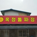 율빛초등학교 | 양주 중식당 맛집 옥정돌짜장 | 자가제면 돌짜장 세트 솔직 후기