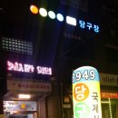3949당구장 이미지
