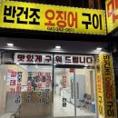 당진건어물 - 천안시 동남구 사직로 24 | 충남 당진 삽교호 근처 즉석에서 구워주는 아귀포구이 맥주안주 반건조오징어구이