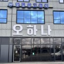 오하나푸드 | 양평 오하나 베이커리 솔직후기(내돈내산)