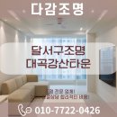 강산타운 | 달서구조명 간접 및 라인조명 COB매립등을 더한 대곡강산타운 현장