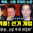 대법원 역풍!! 선거 개입에 민주당 "심각한 사법 쿠데타" (이재명 향한 총결집, 조희대 만행 시민들 폭발) 이미지