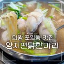 양지편 | 의왕맛집 양지편닭한마리 떡 만두 칼국수 무한리필