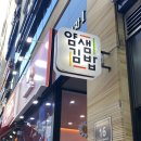 얌샘검단 | 검단 분식 : 혼밥 장소 추천 l 얌샘김밥 검단신도시점
