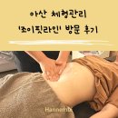 라인핏 | 아산 체형관리 '조이핏라인' 방문 후기