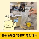 제이제이스토어 | 롯데백화점 노원점 팝업! 제이제이디저트 '두쫀쿠' 내돈내산 솔직후기
