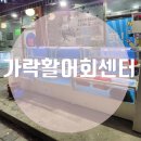 가락활어회센터 이미지