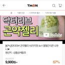 &#34;야, 티몬스터 진짜 제대로 묵는다.&#34; 닥터리브 곤약젤리 4쁠1 (티몬우익주의) 이미지