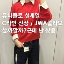 T.M.T.C.자연농장 | 유니클로 설세일 감사제 추천템 | C라인 데님자켓, 팬츠, 옥스포드박시셔츠, 스무드코튼크루넥