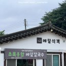 섭 | 인천 도림동 맛집 #메밀식객 추천 | 유기농 통들깨들기름막국수와 초록홍합 섭해장국 후기