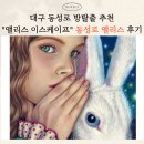 동성로 방탈출 카페 대구 이색데이트 추천 ‘앨리스 이스케이프’ 동성로 앨리스 후기 (난이도·공포도...