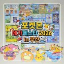 (주)영인글로벌(1종) - 1086 | 2026 포켓몬 메가페스타 스탬프 랠리 직접 다녀온 솔직 후기 (롯데백화점 부산본점, 전포, 광안, 센텀시티)