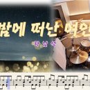 밤에 떠난 여인 [하남석] 드럼커버,드럼악보,취미드럼=찌니 94 이미지