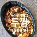 두찜구미고아점 | 구미고아 찜닭 맛집 남녀노소 좋아하는 두찜 구미고아점 매콤 찜닭게티 먹은 후기 !