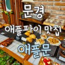 애플문 | 문경 애플파이 맛집 애플문 카페 내돈내산 방문후기