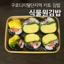마녀김밥구로디지털단지점 | 구로디지털단지역 직장인 점심 추천 강민경 김밥 맛집, 식물원김밥 내돈내산 포장후기