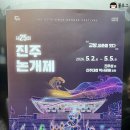GS25 진주남강점 | 진주 실경역사뮤지컬 의기 논개 후기 / 진주 볼거리 진주성 남강 뮤지컬 공연