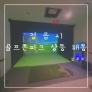 해동골프존 이미지