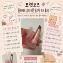 포쉬 - 서구 | 포렌코즈 플라이트 무드 쉬폰 립스틱 포쉬 후기, 포렌코즈 립스틱 솔직 사용감