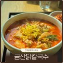 금호지 | 진주닭칼국수맛집 금산닭칼국수 금호지 밥집 추천